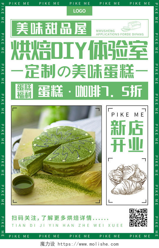 绿色简约清新大气美味甜品屋蛋糕店海报
